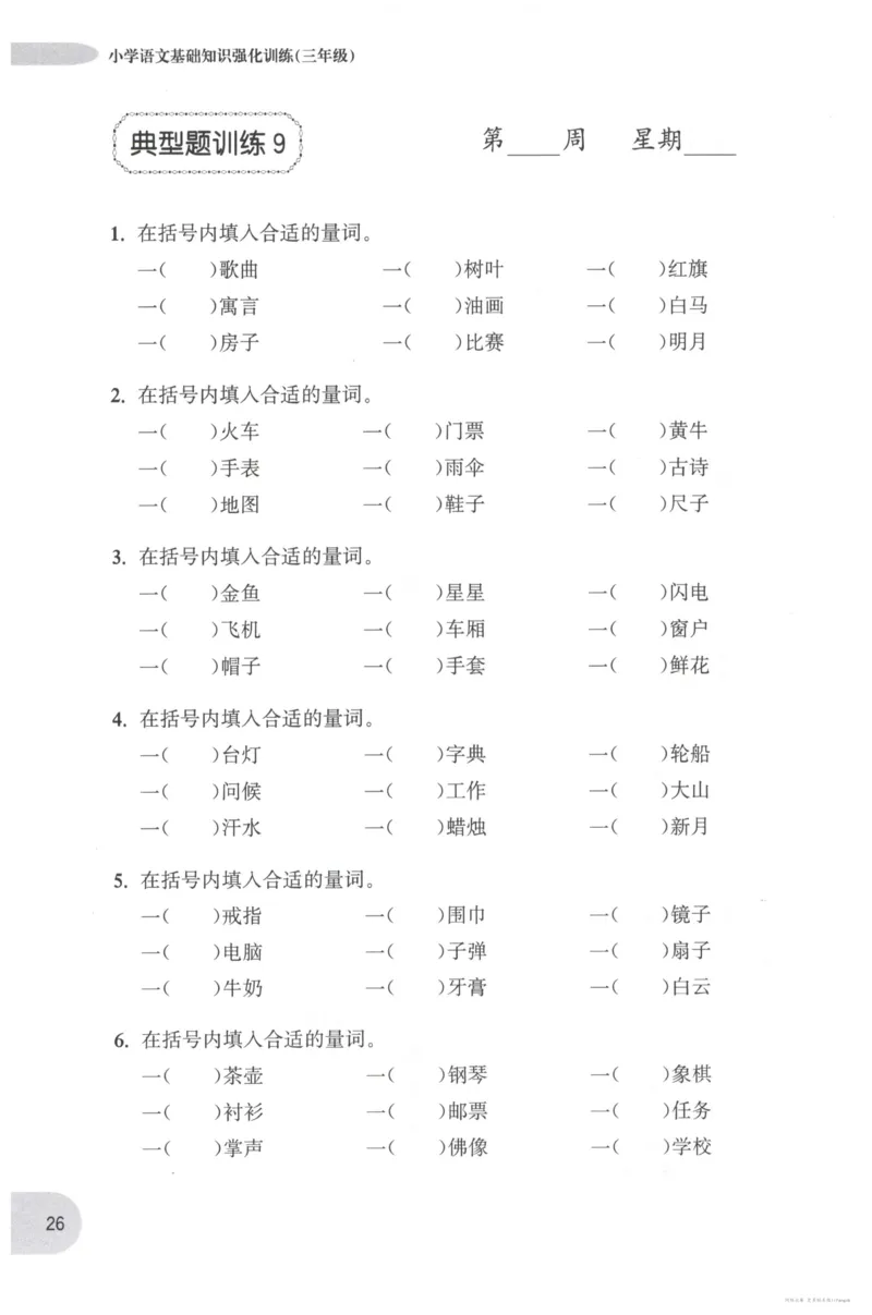 语文基础--3年级_2026春小学教辅大合集_10-26春《周计划》小学语数英系列_周计划-小学语文基础知识强化