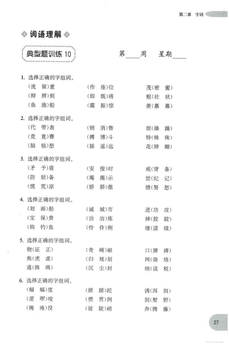 语文基础--3年级_2026春小学教辅大合集_10-26春《周计划》小学语数英系列_周计划-小学语文基础知识强化