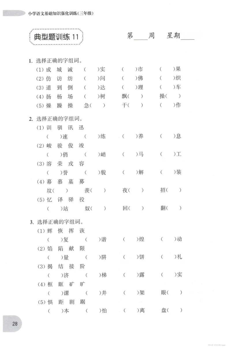 语文基础--3年级_2026春小学教辅大合集_10-26春《周计划》小学语数英系列_周计划-小学语文基础知识强化