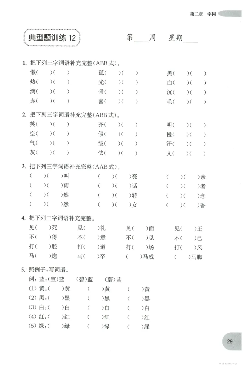 语文基础--3年级_2026春小学教辅大合集_10-26春《周计划》小学语数英系列_周计划-小学语文基础知识强化