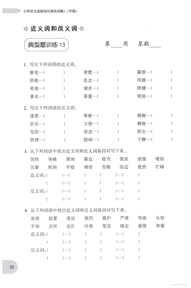 语文基础--3年级_2026春小学教辅大合集_10-26春《周计划》小学语数英系列_周计划-小学语文基础知识强化
