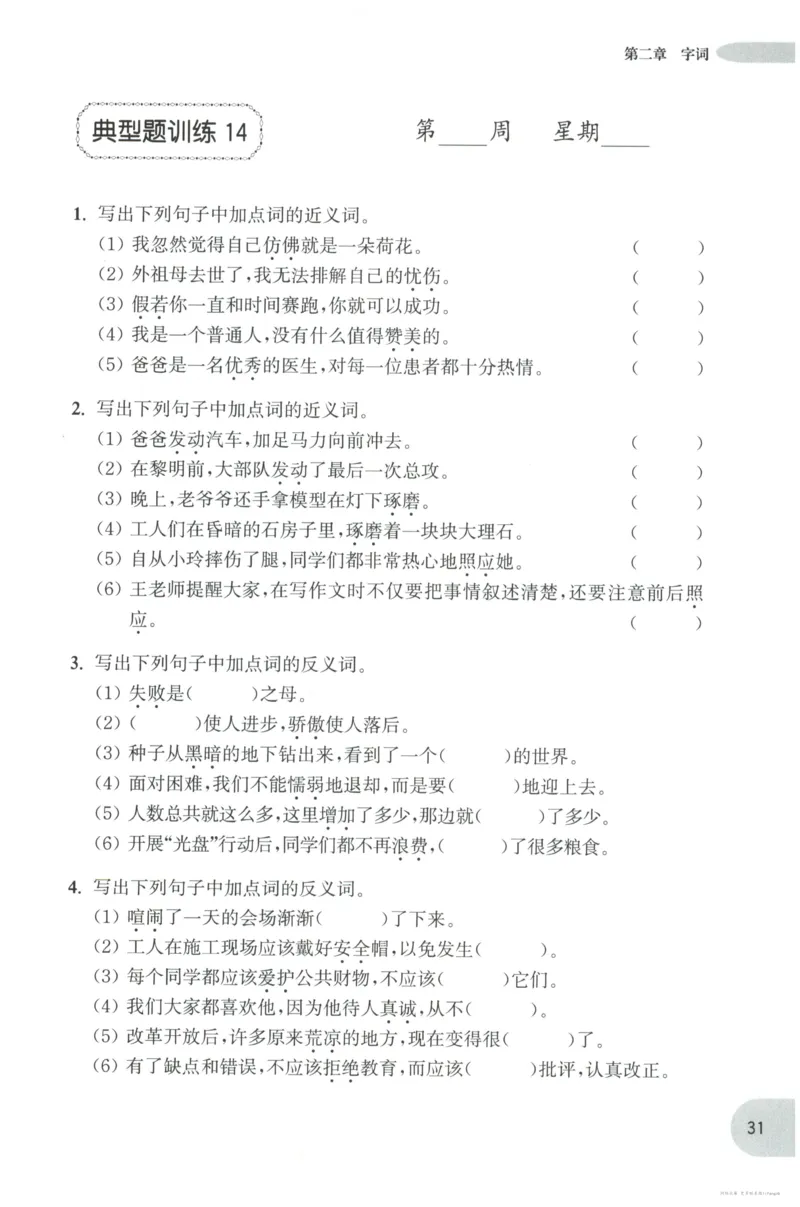语文基础--3年级_2026春小学教辅大合集_10-26春《周计划》小学语数英系列_周计划-小学语文基础知识强化