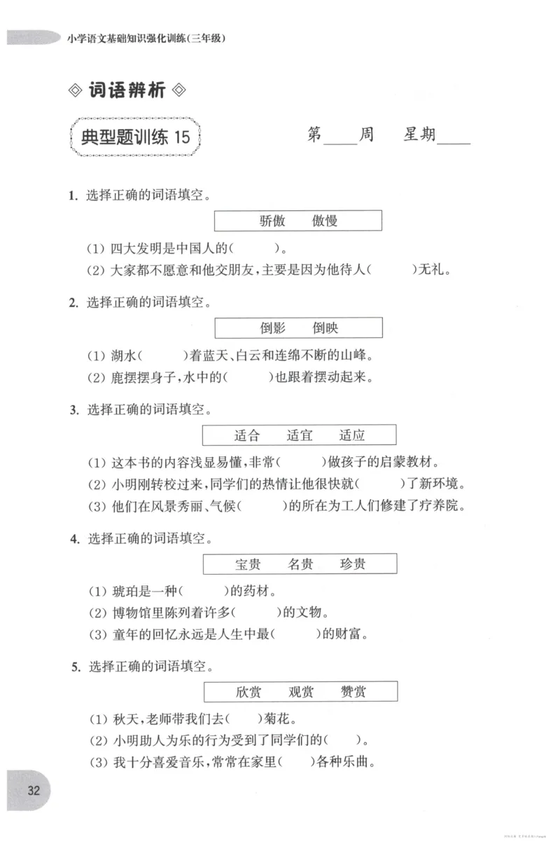 语文基础--3年级_2026春小学教辅大合集_10-26春《周计划》小学语数英系列_周计划-小学语文基础知识强化