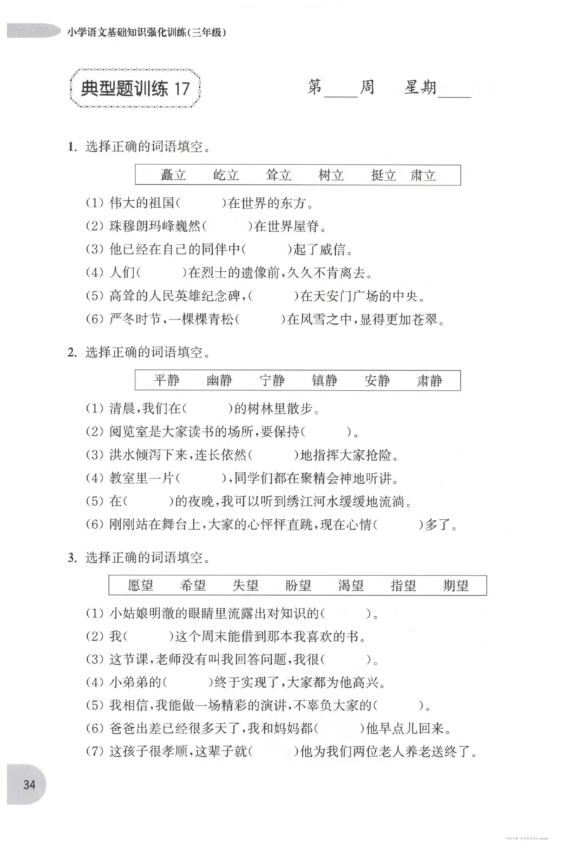 语文基础--3年级_2026春小学教辅大合集_10-26春《周计划》小学语数英系列_周计划-小学语文基础知识强化