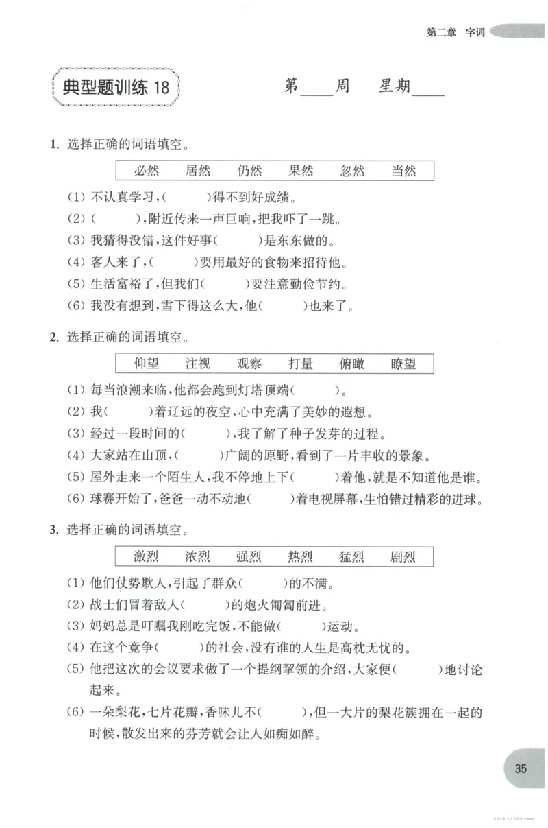 语文基础--3年级_2026春小学教辅大合集_10-26春《周计划》小学语数英系列_周计划-小学语文基础知识强化