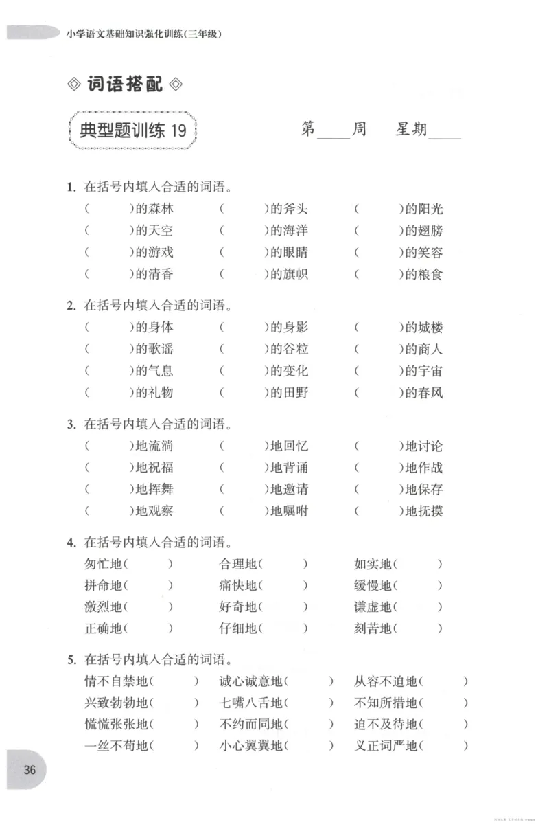 语文基础--3年级_2026春小学教辅大合集_10-26春《周计划》小学语数英系列_周计划-小学语文基础知识强化