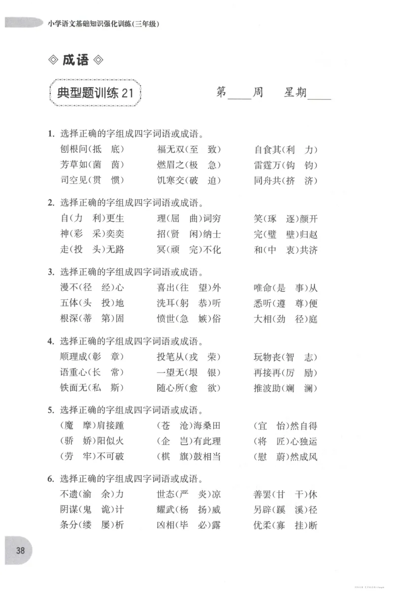 语文基础--3年级_2026春小学教辅大合集_10-26春《周计划》小学语数英系列_周计划-小学语文基础知识强化