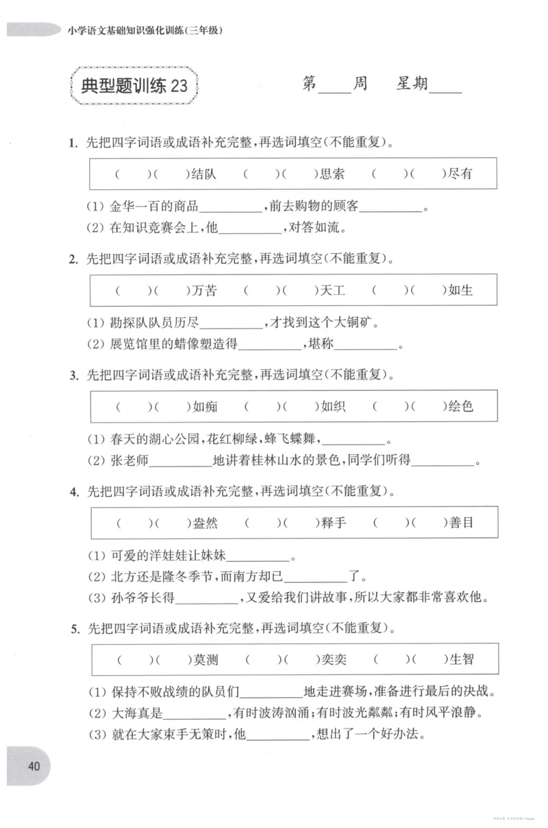 语文基础--3年级_2026春小学教辅大合集_10-26春《周计划》小学语数英系列_周计划-小学语文基础知识强化