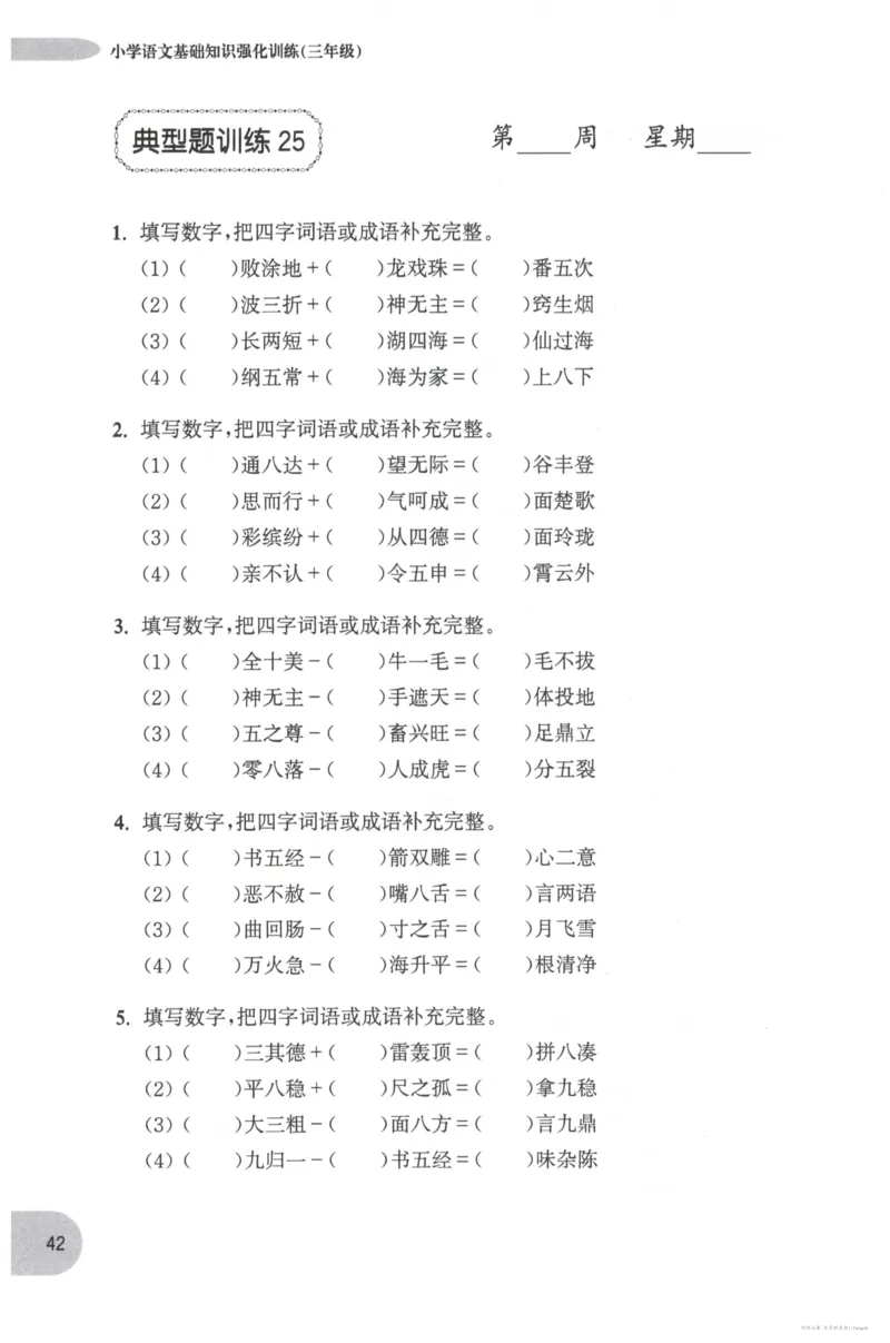 语文基础--3年级_2026春小学教辅大合集_10-26春《周计划》小学语数英系列_周计划-小学语文基础知识强化