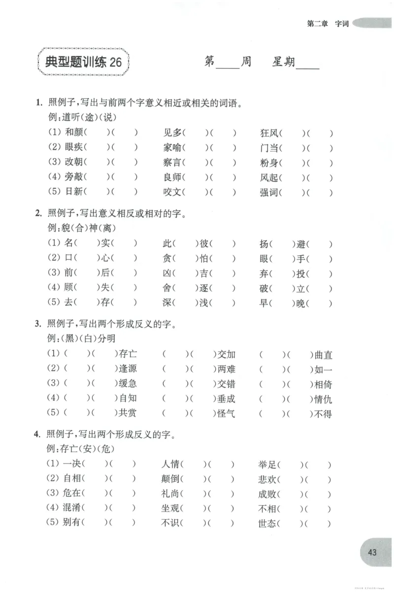 语文基础--3年级_2026春小学教辅大合集_10-26春《周计划》小学语数英系列_周计划-小学语文基础知识强化