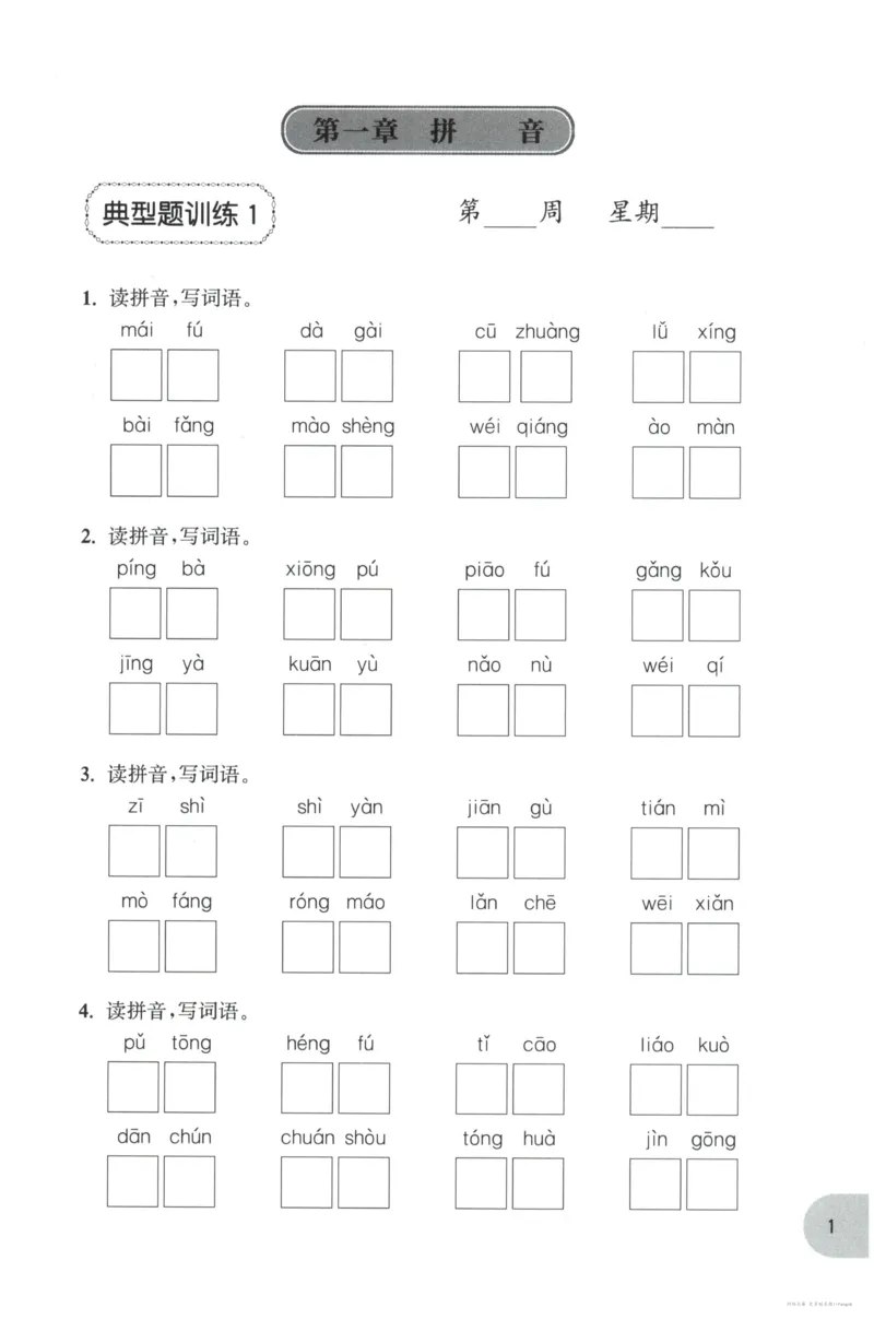 语文基础--3年级_2026春小学教辅大合集_10-26春《周计划》小学语数英系列_周计划-小学语文基础知识强化