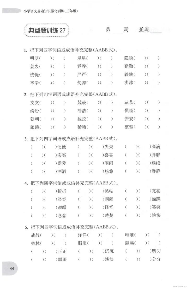 语文基础--3年级_2026春小学教辅大合集_10-26春《周计划》小学语数英系列_周计划-小学语文基础知识强化