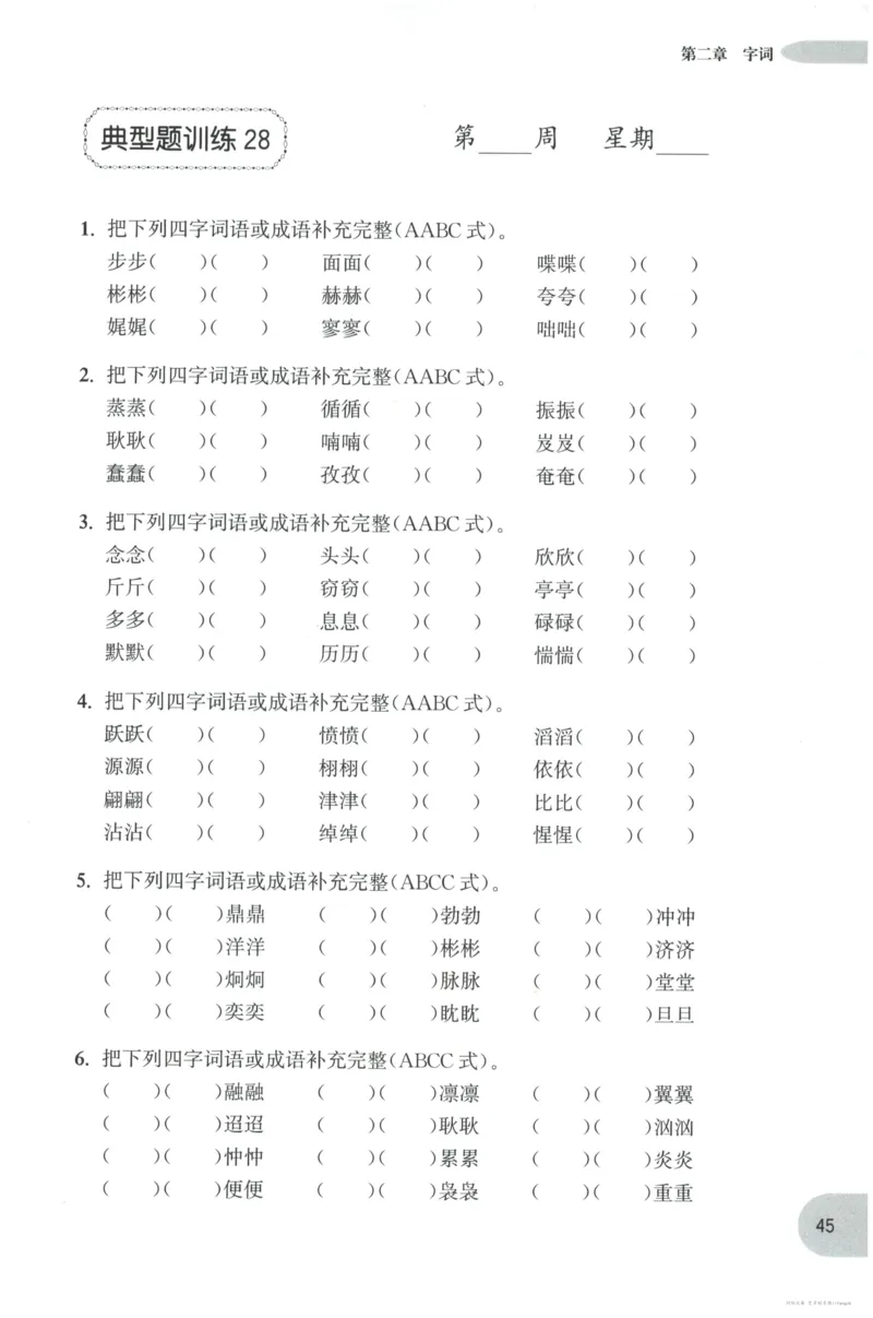 语文基础--3年级_2026春小学教辅大合集_10-26春《周计划》小学语数英系列_周计划-小学语文基础知识强化