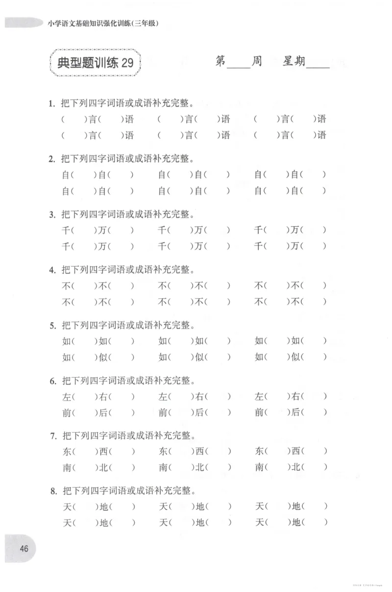 语文基础--3年级_2026春小学教辅大合集_10-26春《周计划》小学语数英系列_周计划-小学语文基础知识强化