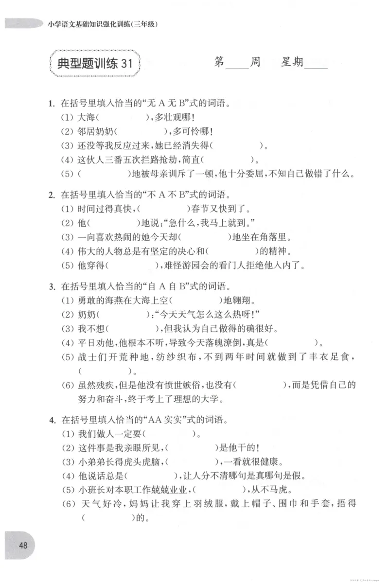 语文基础--3年级_2026春小学教辅大合集_10-26春《周计划》小学语数英系列_周计划-小学语文基础知识强化