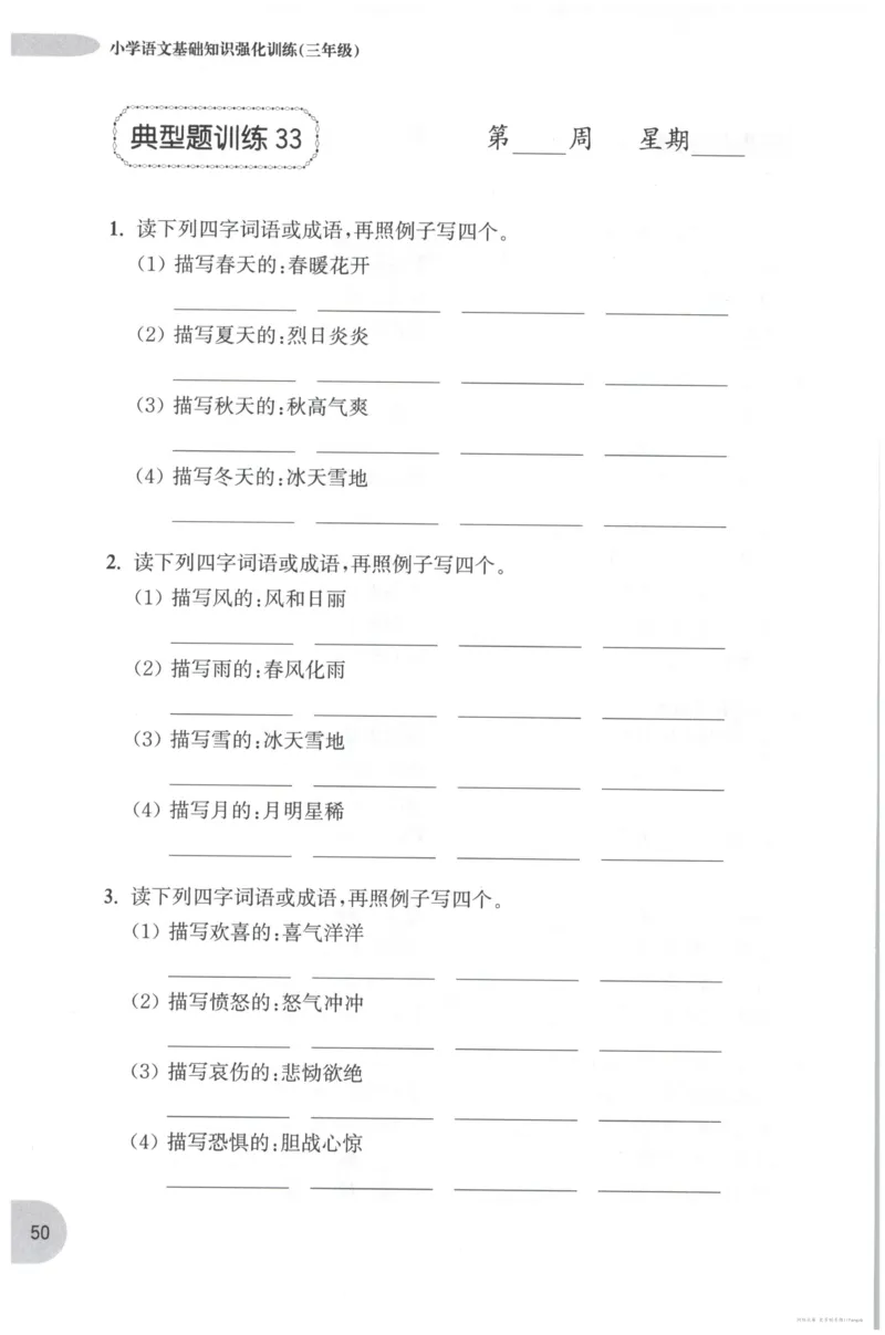 语文基础--3年级_2026春小学教辅大合集_10-26春《周计划》小学语数英系列_周计划-小学语文基础知识强化