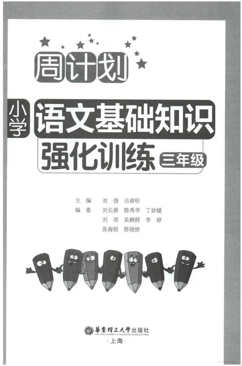 语文基础--3年级_2026春小学教辅大合集_10-26春《周计划》小学语数英系列_周计划-小学语文基础知识强化