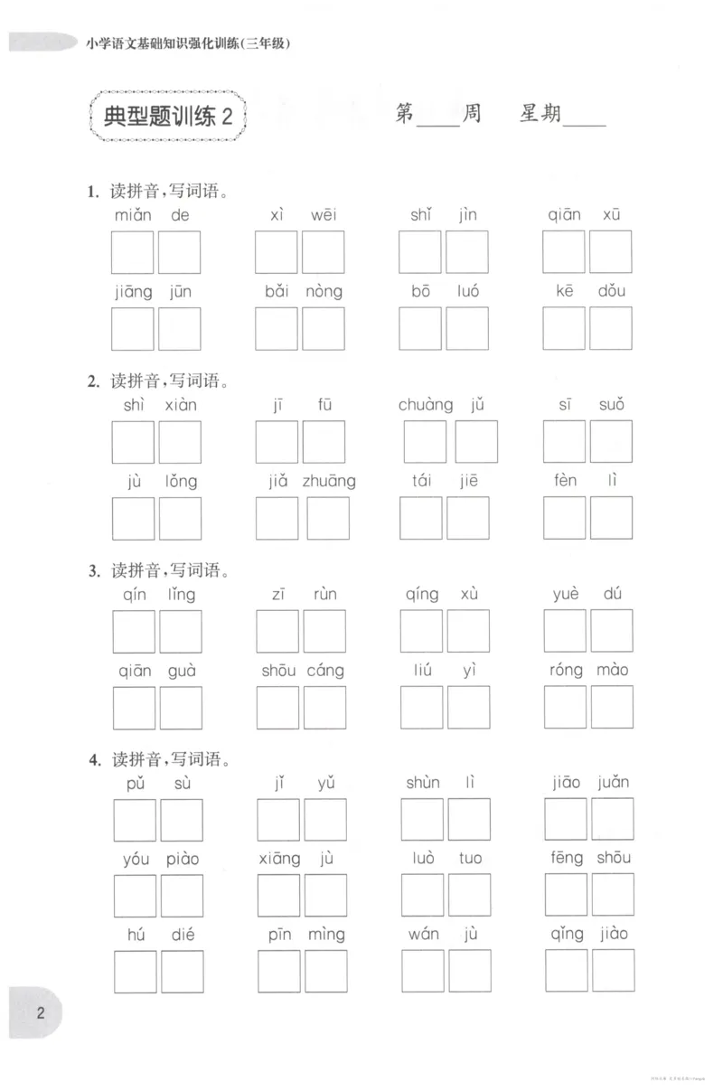 语文基础--3年级_2026春小学教辅大合集_10-26春《周计划》小学语数英系列_周计划-小学语文基础知识强化