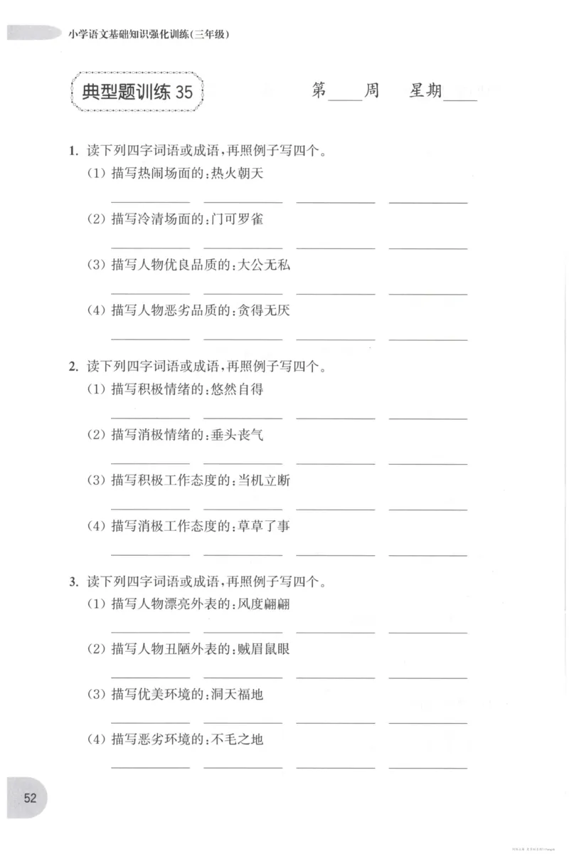 语文基础--3年级_2026春小学教辅大合集_10-26春《周计划》小学语数英系列_周计划-小学语文基础知识强化