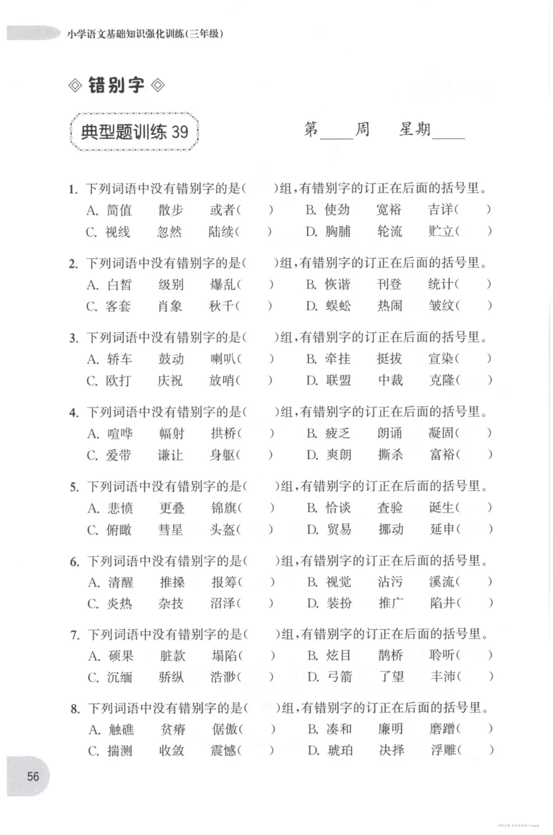 语文基础--3年级_2026春小学教辅大合集_10-26春《周计划》小学语数英系列_周计划-小学语文基础知识强化