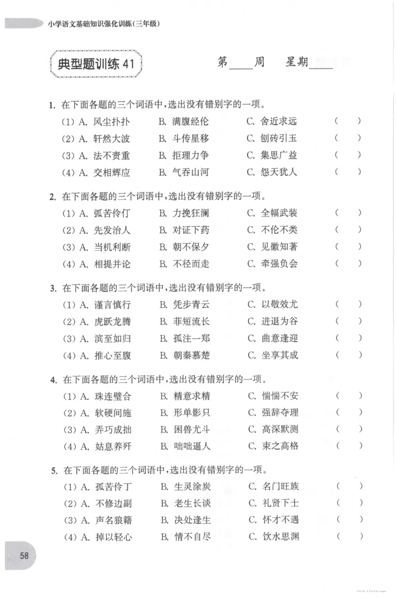 语文基础--3年级_2026春小学教辅大合集_10-26春《周计划》小学语数英系列_周计划-小学语文基础知识强化
