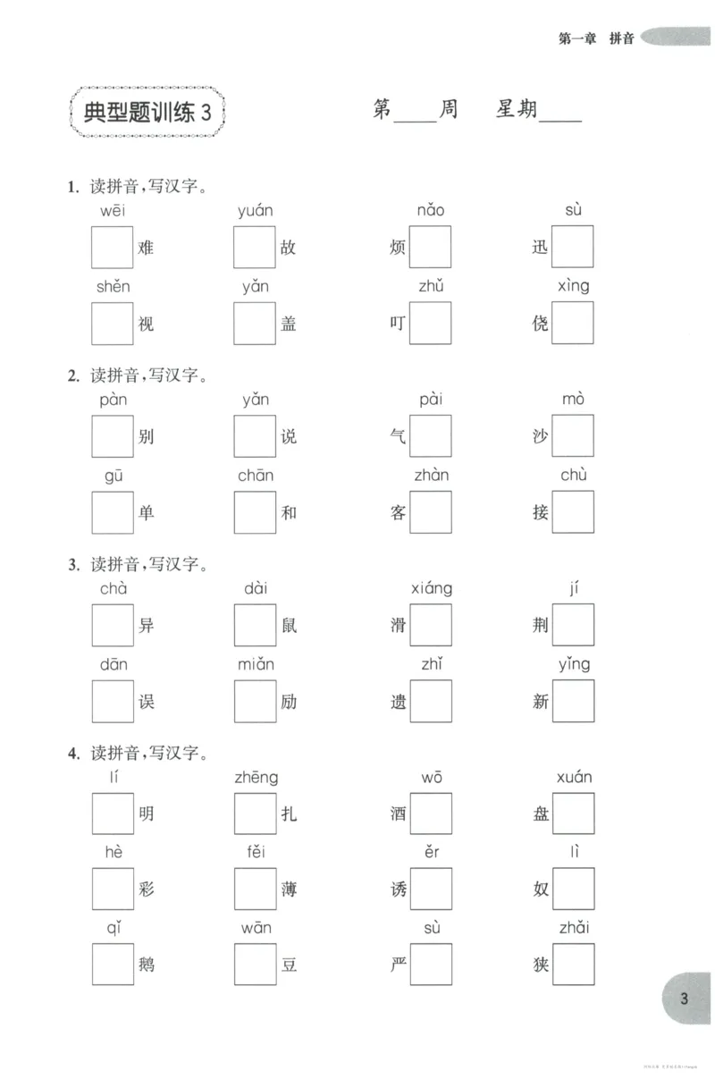语文基础--3年级_2026春小学教辅大合集_10-26春《周计划》小学语数英系列_周计划-小学语文基础知识强化