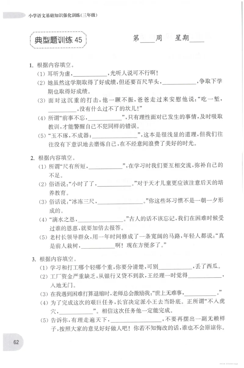 语文基础--3年级_2026春小学教辅大合集_10-26春《周计划》小学语数英系列_周计划-小学语文基础知识强化