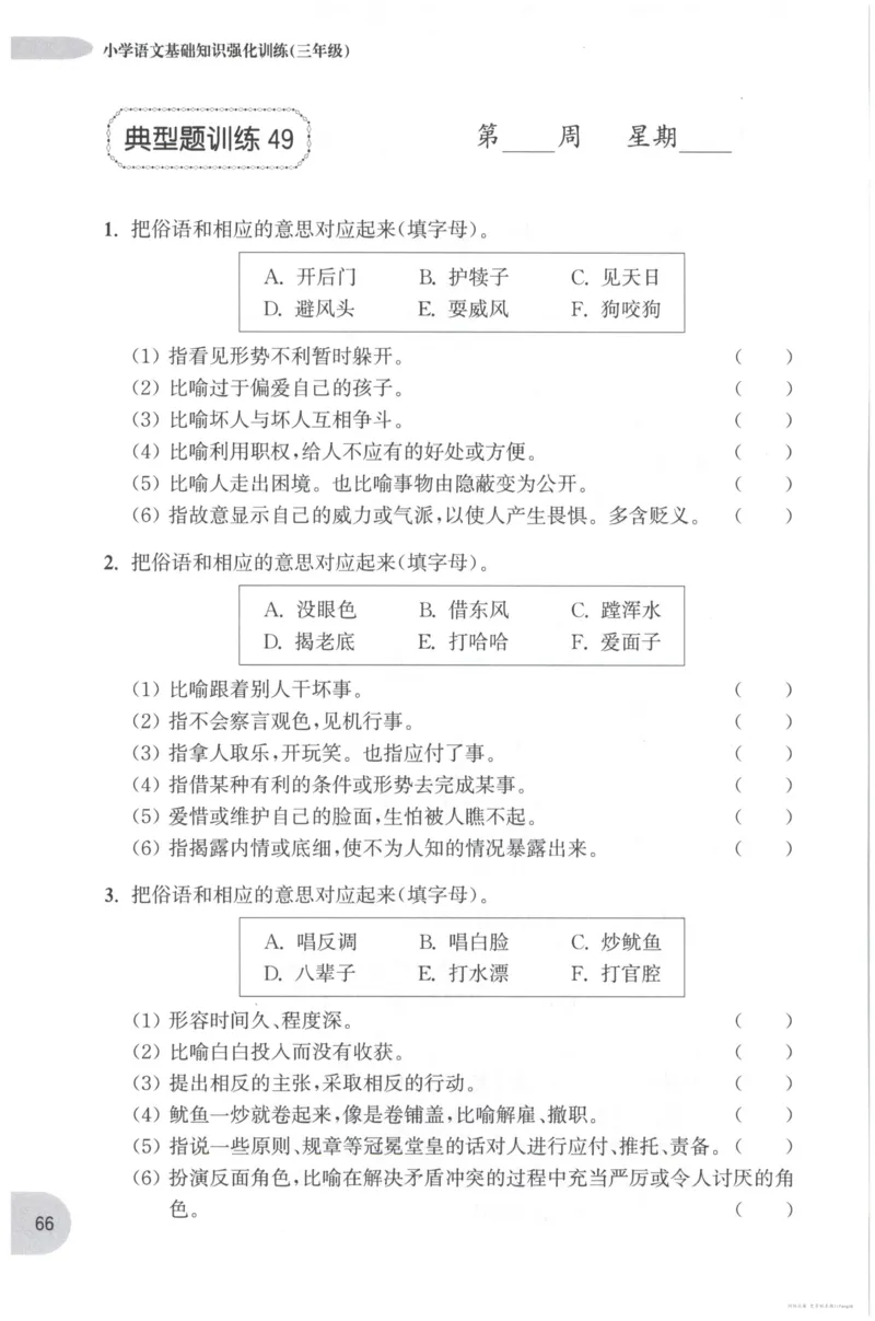 语文基础--3年级_2026春小学教辅大合集_10-26春《周计划》小学语数英系列_周计划-小学语文基础知识强化