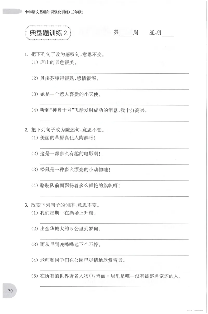 语文基础--3年级_2026春小学教辅大合集_10-26春《周计划》小学语数英系列_周计划-小学语文基础知识强化