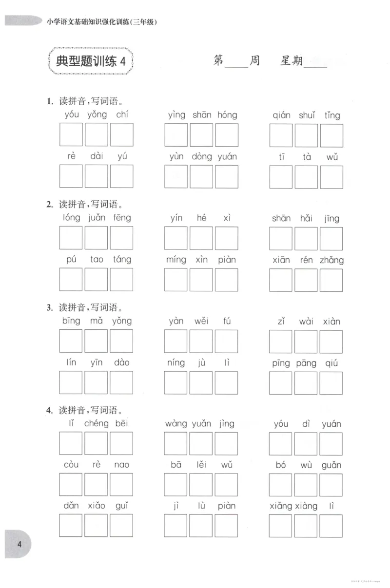 语文基础--3年级_2026春小学教辅大合集_10-26春《周计划》小学语数英系列_周计划-小学语文基础知识强化