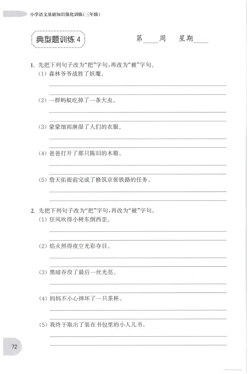 语文基础--3年级_2026春小学教辅大合集_10-26春《周计划》小学语数英系列_周计划-小学语文基础知识强化