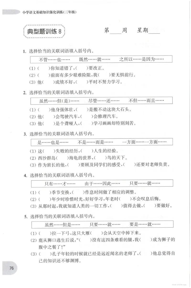 语文基础--3年级_2026春小学教辅大合集_10-26春《周计划》小学语数英系列_周计划-小学语文基础知识强化