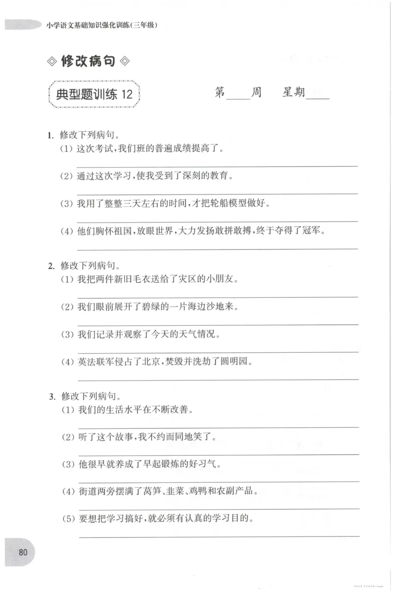 语文基础--3年级_2026春小学教辅大合集_10-26春《周计划》小学语数英系列_周计划-小学语文基础知识强化