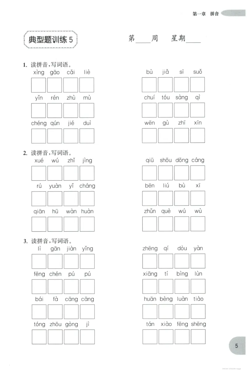 语文基础--3年级_2026春小学教辅大合集_10-26春《周计划》小学语数英系列_周计划-小学语文基础知识强化
