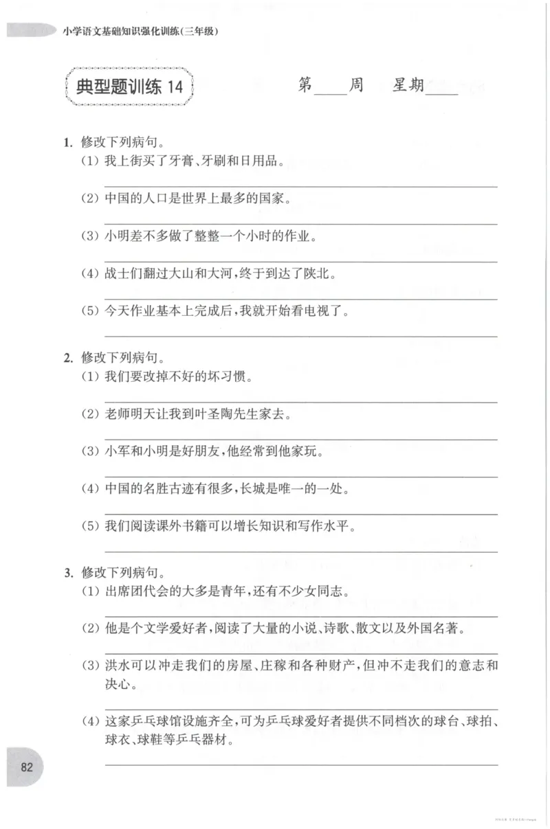语文基础--3年级_2026春小学教辅大合集_10-26春《周计划》小学语数英系列_周计划-小学语文基础知识强化