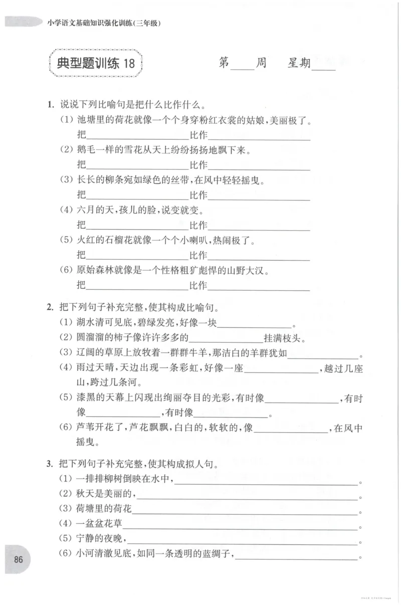 语文基础--3年级_2026春小学教辅大合集_10-26春《周计划》小学语数英系列_周计划-小学语文基础知识强化