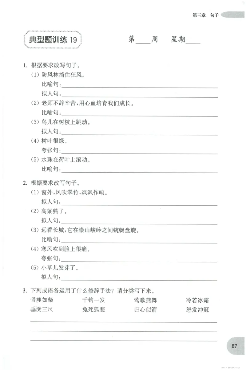 语文基础--3年级_2026春小学教辅大合集_10-26春《周计划》小学语数英系列_周计划-小学语文基础知识强化