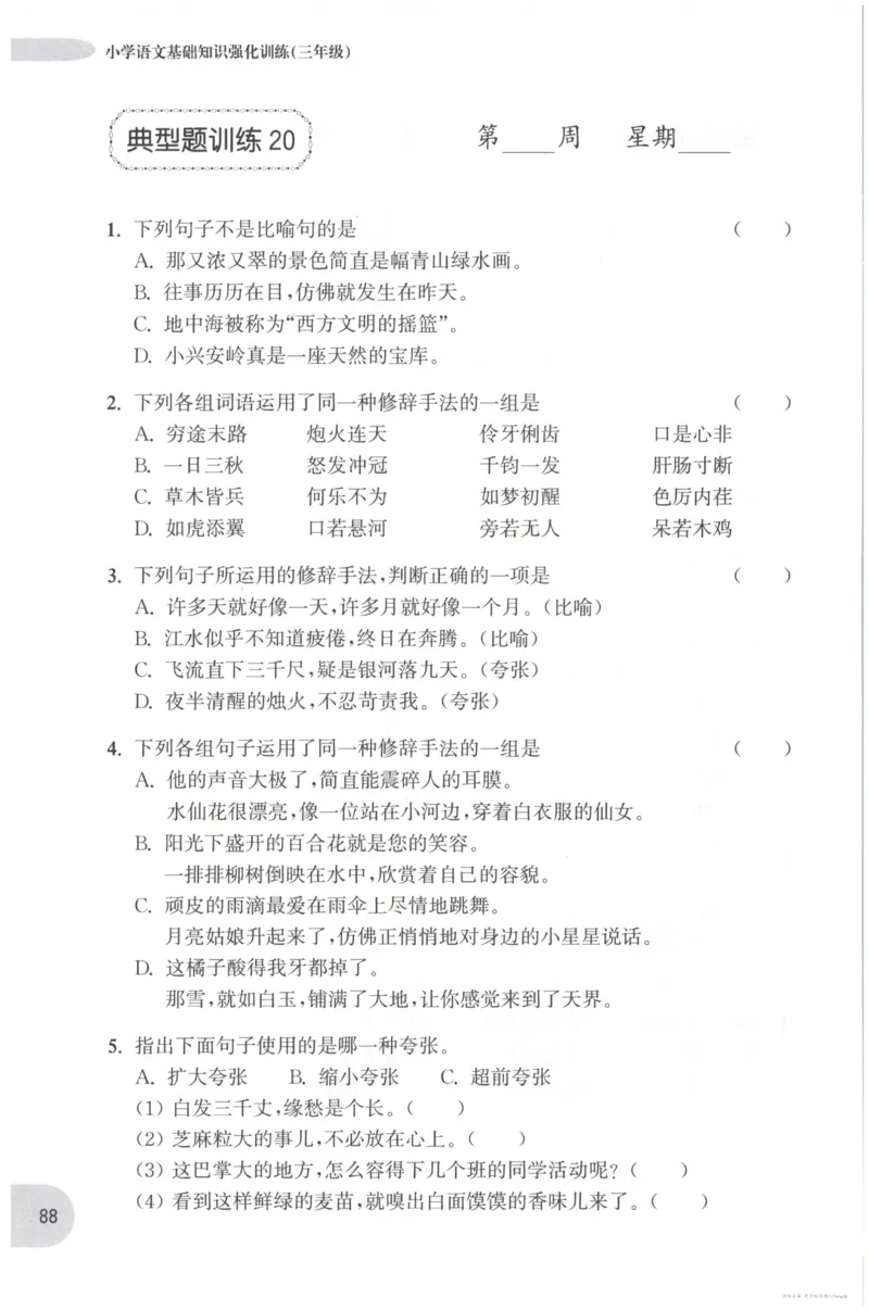 语文基础--3年级_2026春小学教辅大合集_10-26春《周计划》小学语数英系列_周计划-小学语文基础知识强化