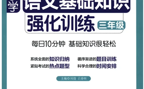 语文基础--3年级_2026春小学教辅大合集_10-26春《周计划》小学语数英系列_周计划-小学语文基础知识强化
