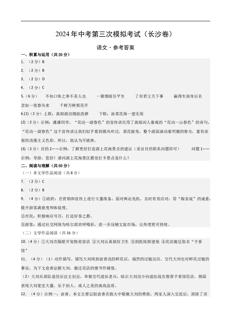 语文（湖南卷）（参考答案及评分标准）_中考复习资料_语数英物化_1语文中考复习_赠送：2024中考模拟题_三模（40套）_语文（湖南卷）