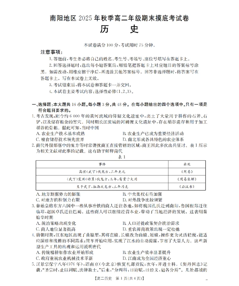 历史_扫描版_2026年02月高二试卷_260213河南省南阳地区2025-2026学年高二上学期期末摸底考试卷（全）
