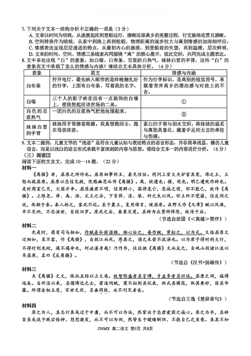 语文-浙南名校联盟2025&mdash;2026学年高二下学期3月联考_2026年03月高二试卷_260322多所强校2025-2026学年高二下学期3月语文&数学卷合集