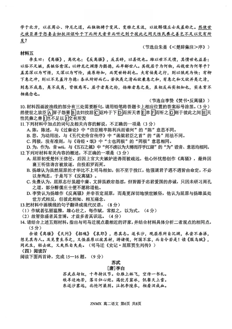 语文-浙南名校联盟2025&mdash;2026学年高二下学期3月联考_2026年03月高二试卷_260322多所强校2025-2026学年高二下学期3月语文&数学卷合集