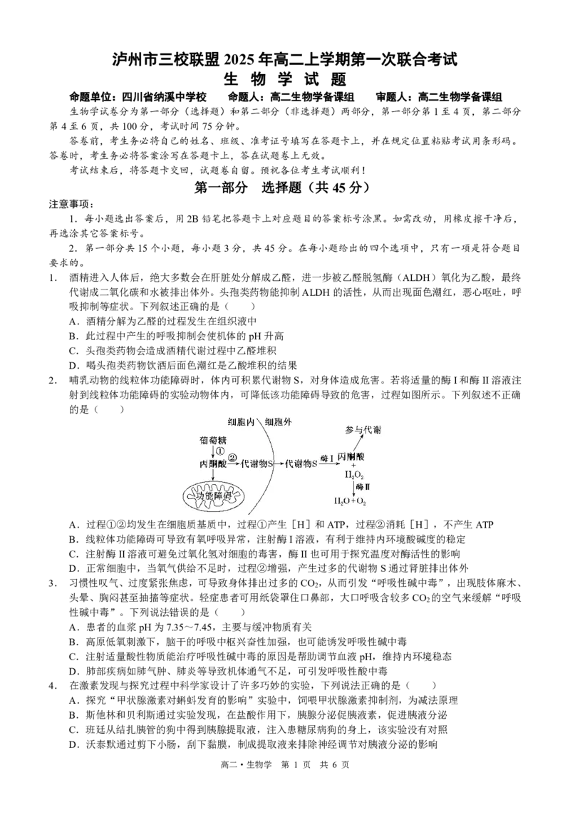 四川省泸州市三校联盟2025-2026学年高二上学期第一次联合考试生物学试题（原卷）_2026年02月高二试卷_260206四川省泸州市三校联盟2025-2026学年高二上学期第一次联合考试（全）