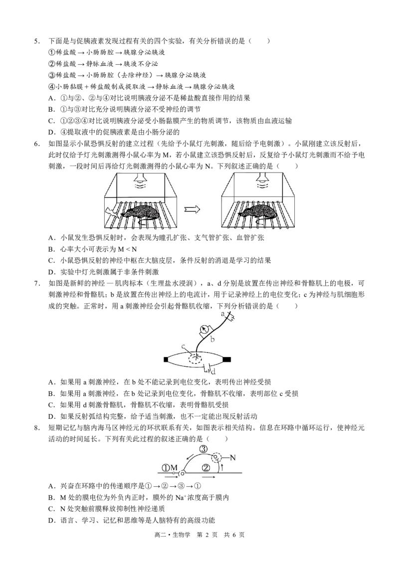四川省泸州市三校联盟2025-2026学年高二上学期第一次联合考试生物学试题（原卷）_2026年02月高二试卷_260206四川省泸州市三校联盟2025-2026学年高二上学期第一次联合考试（全）