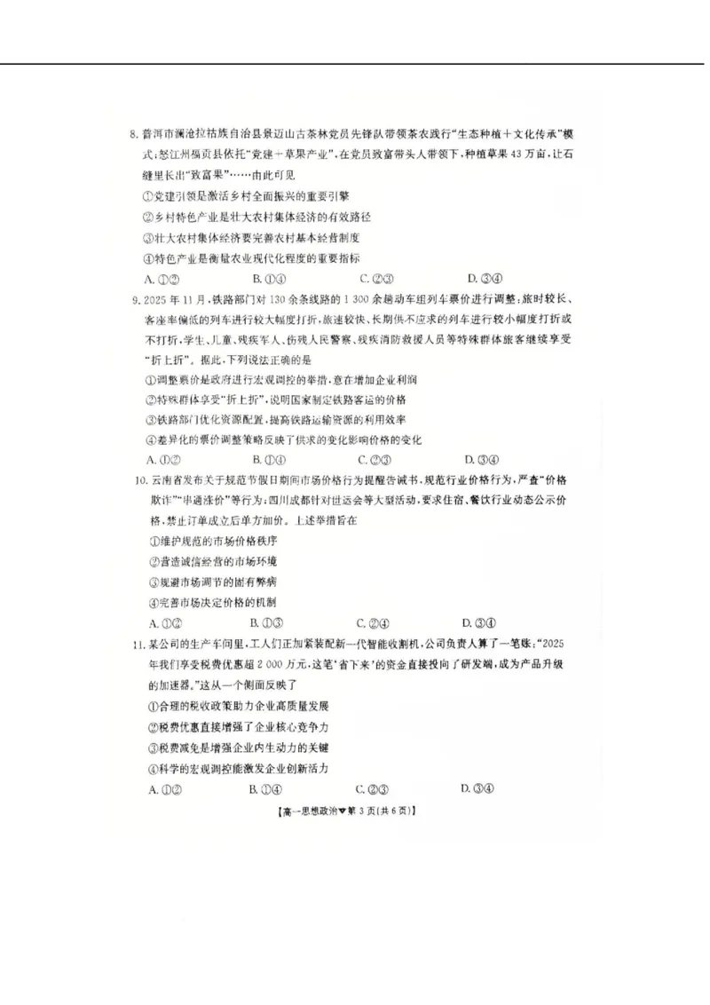 河北省邢台市卓越联盟2025-2026学年高一下学期开学测评政治试卷（无答案）_2026年03月高一试卷_260317河北省邢台市卓越联盟2025-2026学年高一下学期开学测评试卷（全科）