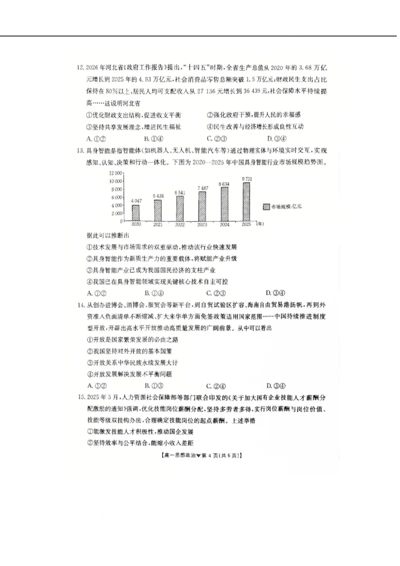 河北省邢台市卓越联盟2025-2026学年高一下学期开学测评政治试卷（无答案）_2026年03月高一试卷_260317河北省邢台市卓越联盟2025-2026学年高一下学期开学测评试卷（全科）
