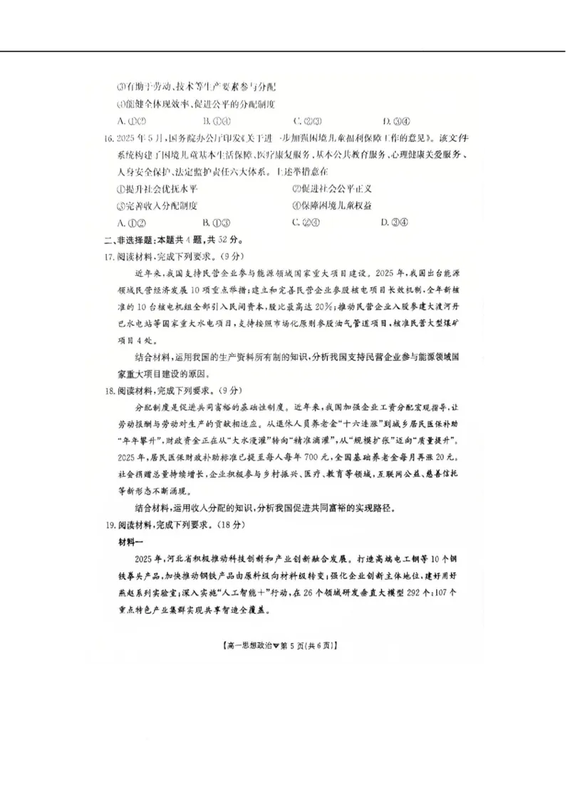 河北省邢台市卓越联盟2025-2026学年高一下学期开学测评政治试卷（无答案）_2026年03月高一试卷_260317河北省邢台市卓越联盟2025-2026学年高一下学期开学测评试卷（全科）