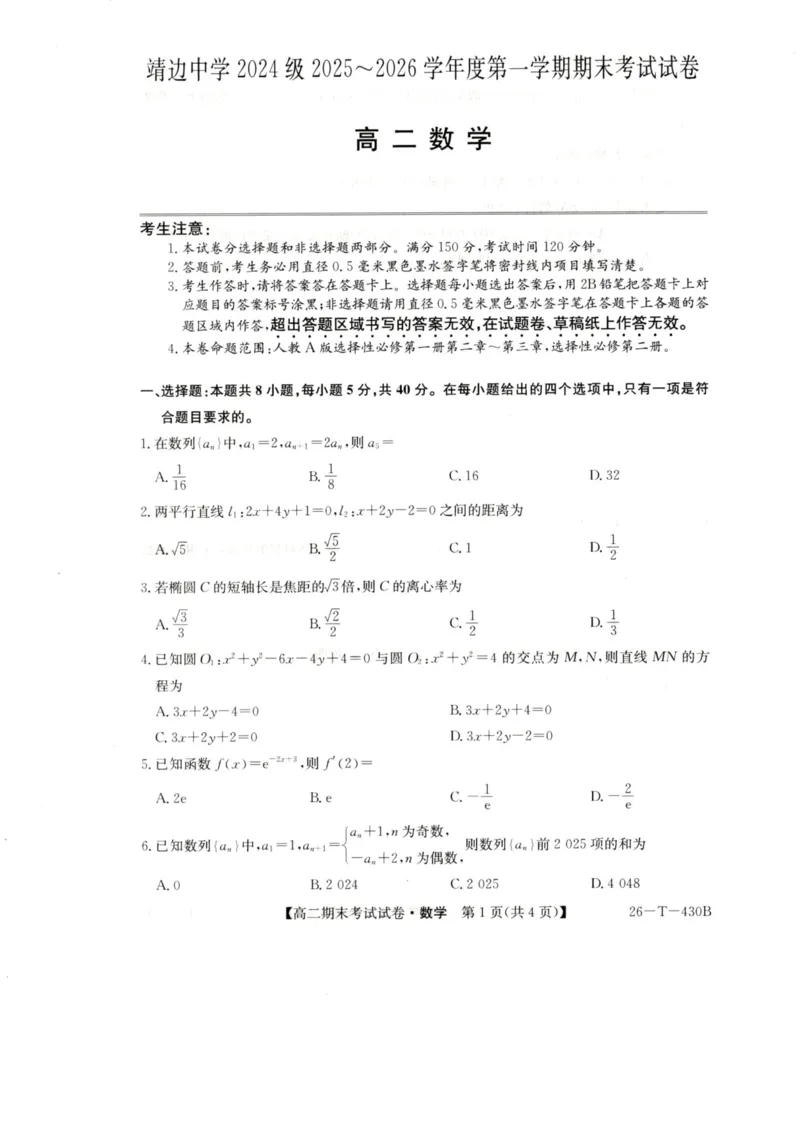 陕西省榆林市靖边中学2025-2026学年高二第一学期期末考试数学试卷(图片版含解析)_2026年02月高二试卷_260207陕西省榆林市靖边县靖边中学2025-2026学年高二上学期期末考试