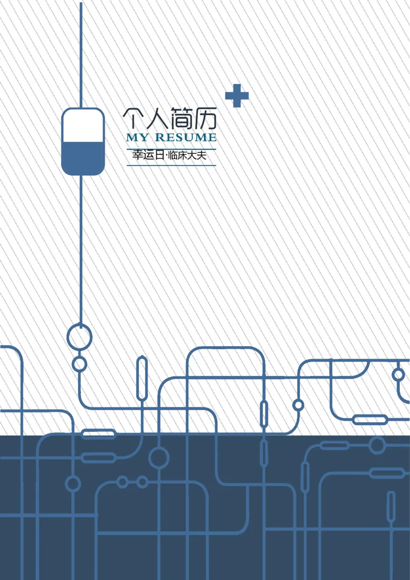 13_小升初《学生简历模板》单页+多页_行业简历_07、医护简历50款_医生简历模板23款